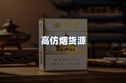 高仿烟货源